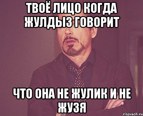 твоё лицо когда жулдыз говорит что она не жулик и не жузя, Мем твое выражение лица
