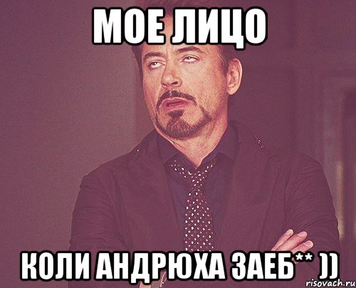 Мое лицо коли Андрюха заеб** )), Мем твое выражение лица