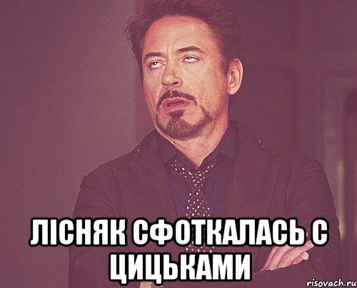  Лісняк сфоткалась с цицьками, Мем твое выражение лица