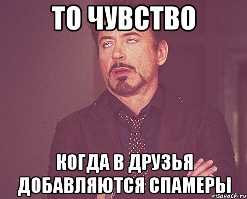 то чувство когда в друзья добавляются спамеры, Мем твое выражение лица