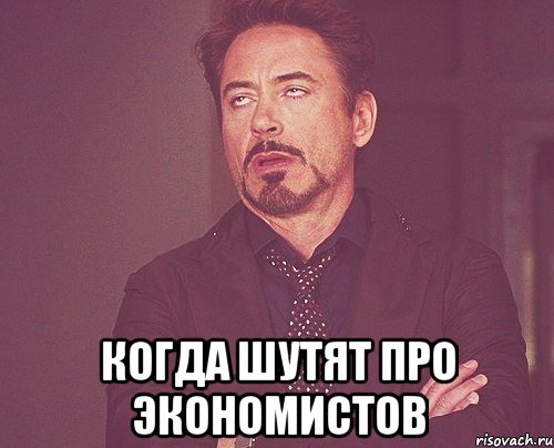  когда шутят про экономистов, Мем твое выражение лица