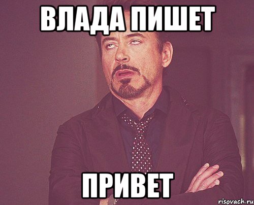 влада пишет привет, Мем твое выражение лица
