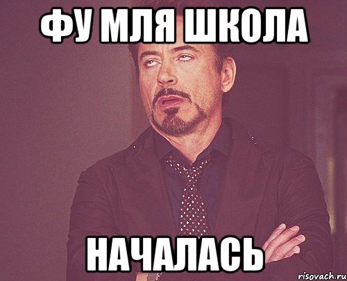 ФУ МЛЯ ШКОЛА НАЧАЛАСЬ, Мем твое выражение лица