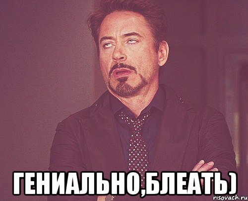  гениально,блеать), Мем твое выражение лица