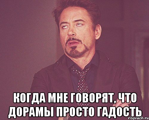  Когда мне говорят, что дорамы просто гадость, Мем твое выражение лица
