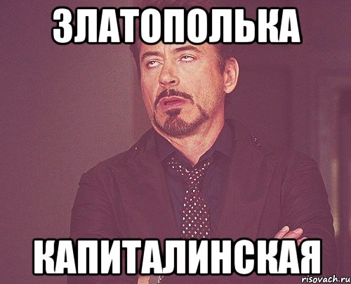 Златополька Капиталинская, Мем твое выражение лица