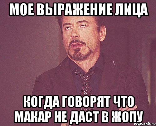 мое выражение лица когда говорят что макар не даст в жопу, Мем твое выражение лица