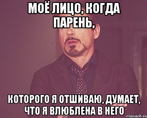 моё лицо, когда парень, которого я отшиваю, думает, что я влюблена в него, Мем твое выражение лица