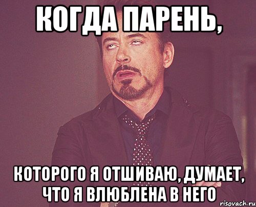 когда парень, которого я отшиваю, думает, что я влюблена в него, Мем твое выражение лица