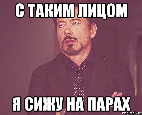 с таким лицом я сижу на парах, Мем твое выражение лица