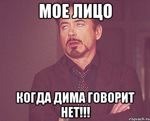 МОЕ ЛИЦО КОГДА ДИМА ГОВОРИТ НЕТ!!!, Мем твое выражение лица