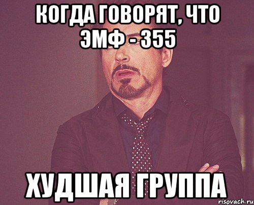 Когда говорят, что ЭМФ - 355 Худшая группа, Мем твое выражение лица