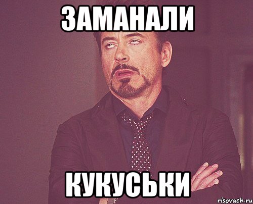 Заманали кукуськи, Мем твое выражение лица