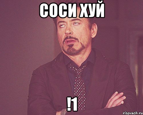 соси хуй !1, Мем твое выражение лица