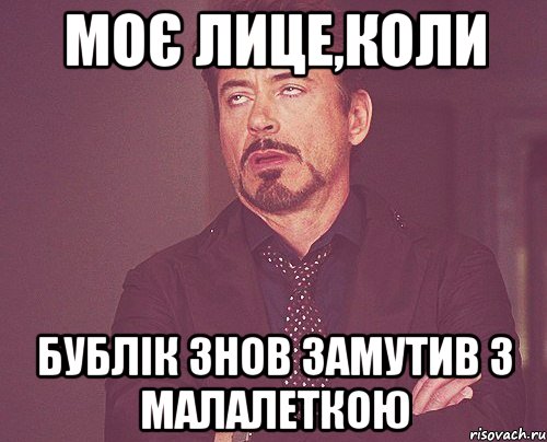 Моє лице,коли Бублік знов замутив з малалеткою, Мем твое выражение лица