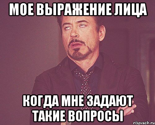 Мое выражение лица когда мне задают такие вопросы, Мем твое выражение лица