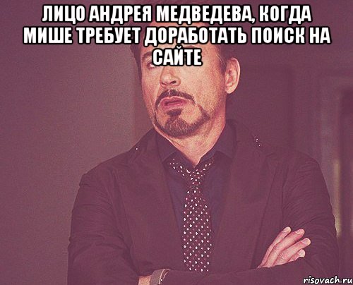 Лицо Андрея Медведева, когда Мише требует доработать поиск на сайте , Мем твое выражение лица