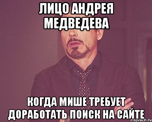 Лицо Андрея Медведева когда Мише требует доработать поиск на сайте, Мем твое выражение лица