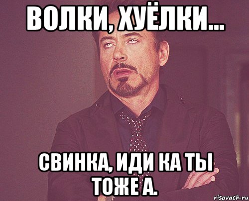 Волки, хуёлки... Свинка, иди ка ты тоже а., Мем твое выражение лица