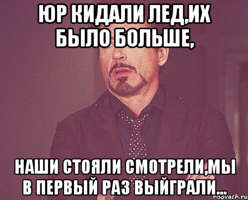 ЮР кидали лед,их было больше, наши стояли смотрели,мы в первый раз выйграли..., Мем твое выражение лица