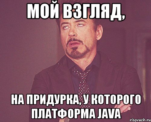 мой взгляд, на придурка, у которого платформа java, Мем твое выражение лица