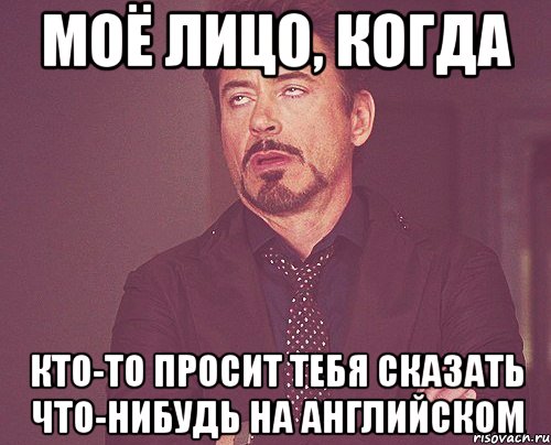 Моё лицо, когда кто-то просит тебя сказать что-нибудь на английском, Мем твое выражение лица