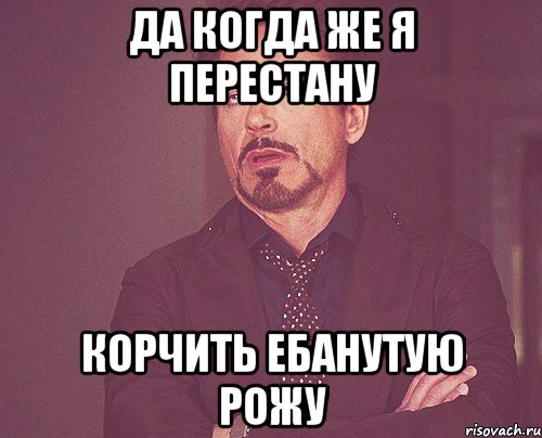 да когда же я перестану корчить ебанутую рожу, Мем твое выражение лица