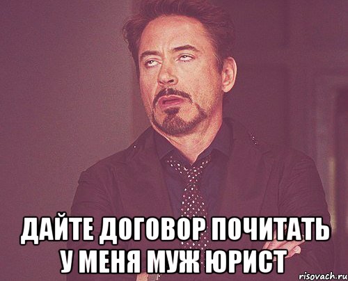  Дайте договор почитать у меня муж юрист, Мем твое выражение лица