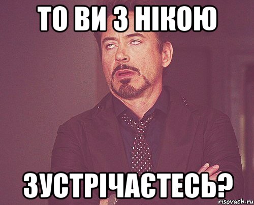 То ви з нікою зустрічаєтесь?, Мем твое выражение лица