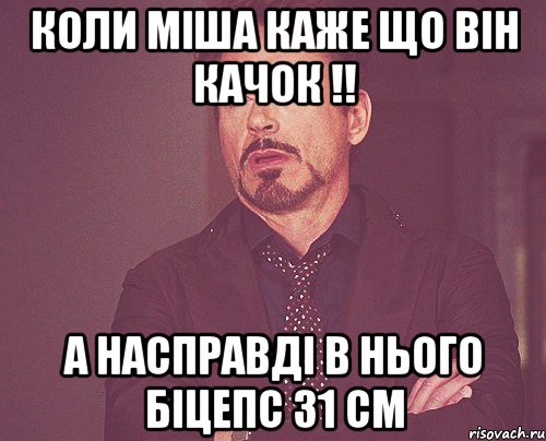 Коли міша каже що він качок !! А насправді в нього біцепс 31 см, Мем твое выражение лица