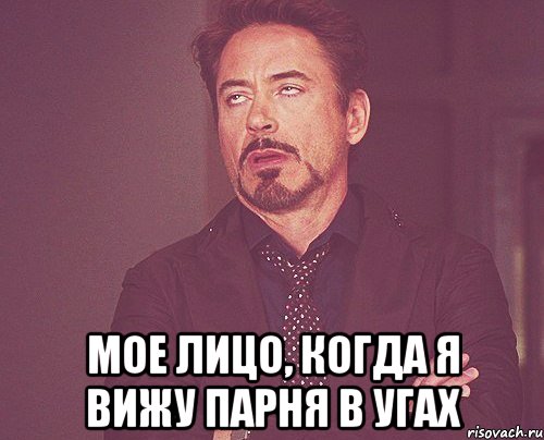  мое лицо, когда я вижу парня в угах, Мем твое выражение лица