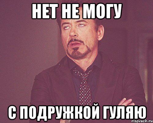 Нет не могу С подружкой гуляю, Мем твое выражение лица