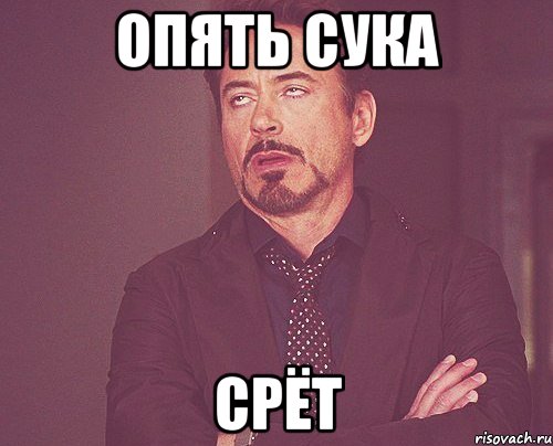опять сука срёт, Мем твое выражение лица