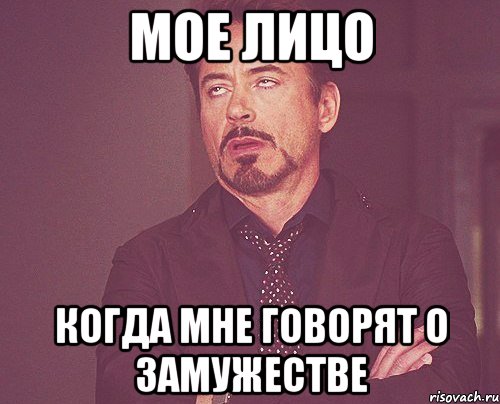 мое лицо когда мне говорят о замужестве, Мем твое выражение лица