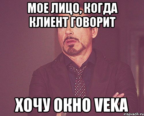 МОЕ ЛИЦО, КОГДА КЛИЕНТ ГОВОРИТ ХОЧУ ОКНО VEKA, Мем твое выражение лица