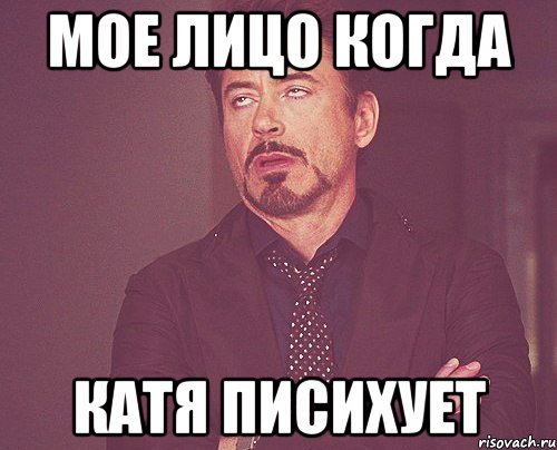 мое лицо когда катя писихует, Мем твое выражение лица