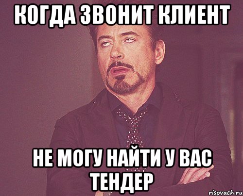когда звонит клиент не могу найти у вас тендер, Мем твое выражение лица