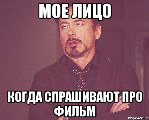 мое лицо когда спрашивают про фильм, Мем твое выражение лица