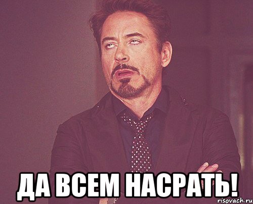  Да всем насрать!, Мем твое выражение лица