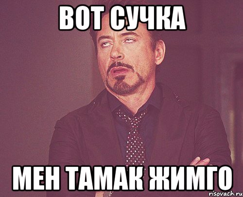 вот сучка мен тамак жимго, Мем твое выражение лица