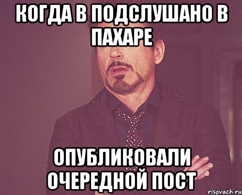 когда в подслушано в Пахаре опубликовали очередной пост, Мем твое выражение лица