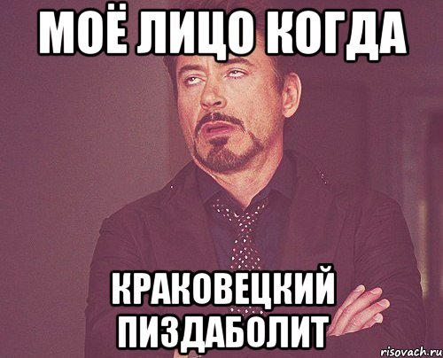 Моё Лицо КОГДА Краковецкий Пиздаболит, Мем твое выражение лица