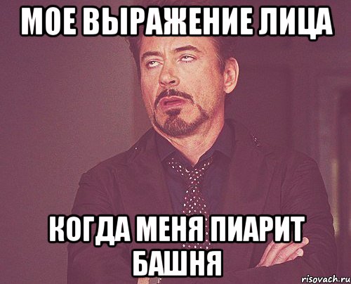 Мое выражение лица когда меня пиарит Башня, Мем твое выражение лица