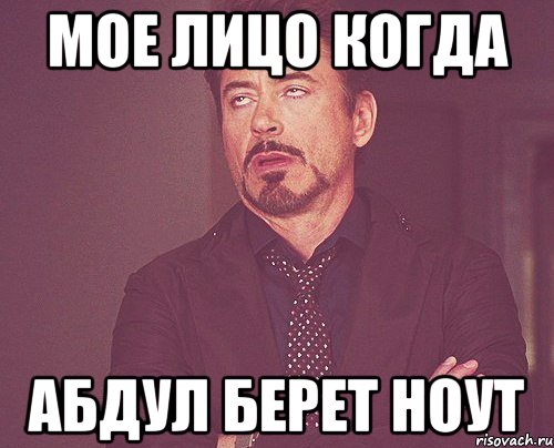 мое лицо когда Абдул берет ноут, Мем твое выражение лица