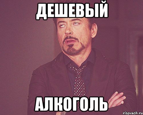 дешевый алкоголь, Мем твое выражение лица
