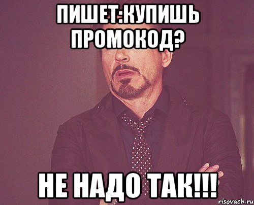 Пишет:Купишь промокод? не надо так!!!, Мем твое выражение лица