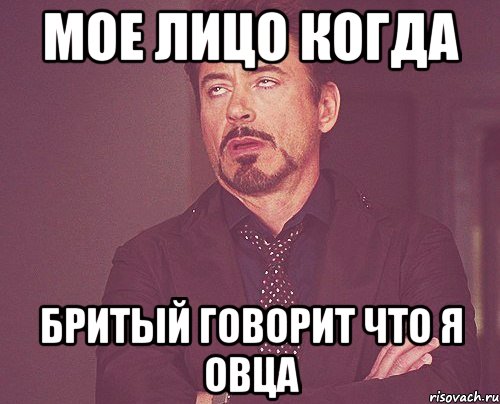 мое лицо когда бритый говорит что я овца, Мем твое выражение лица