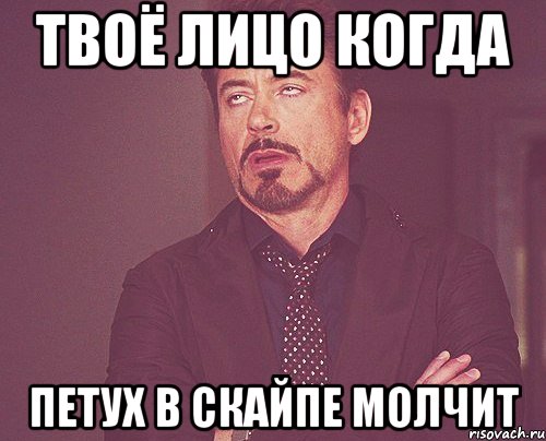 Твоё лицо когда петух в скайпе молчит, Мем твое выражение лица