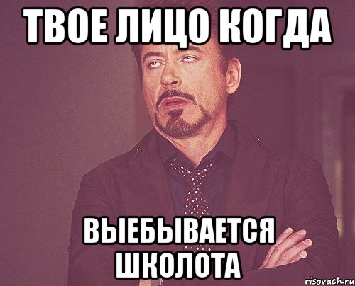 твое лицо когда выебывается школота, Мем твое выражение лица