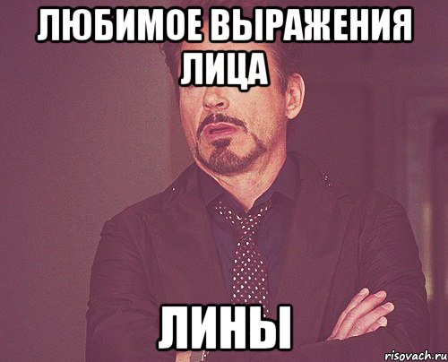 Любимое выражения лица Лины, Мем твое выражение лица